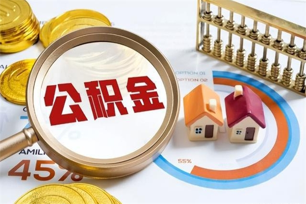 沁阳在职怎么提公积金（在职如何提取住房公积金）